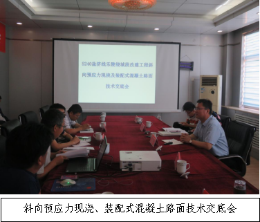 銳意進取 開拓創(chuàng)新-S240鹽濟線樂陵繞城段改建工程召開斜向預應力現(xiàn)澆、裝配式混凝土路面技術交底會