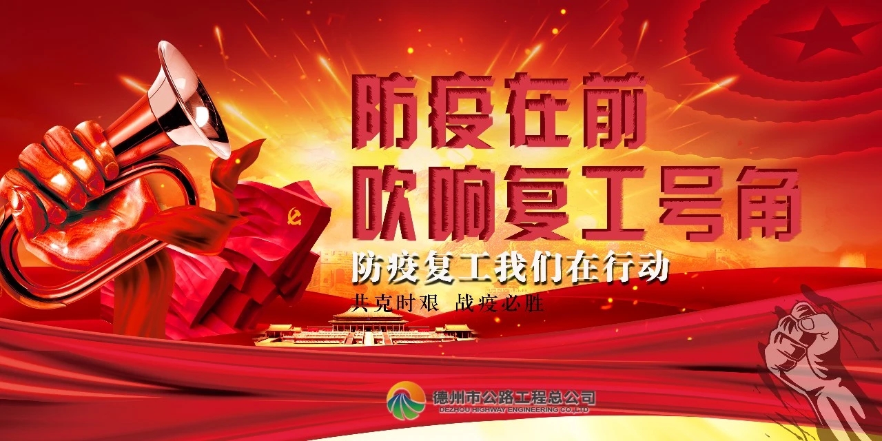 防疫在前，吹響復(fù)工號角--總公司全面推進(jìn)項(xiàng)目安全有序復(fù)工